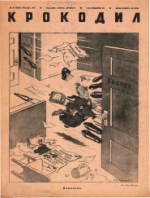 Обложка для Крокодил, 1941 , № 16.pdf